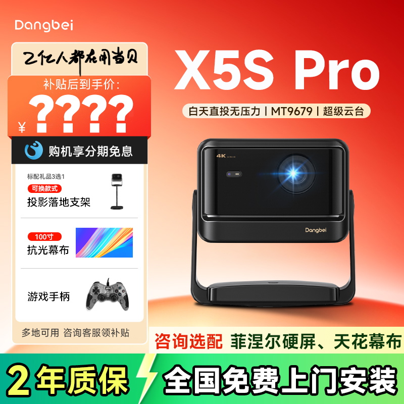 当贝X5SPro投影仪max【补贴】
