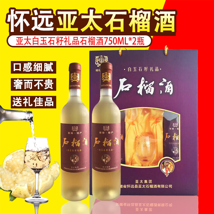 正品亚太白玉石籽礼品石榴酒礼盒装750ml*2瓶怀远特产 甜石榴果酒