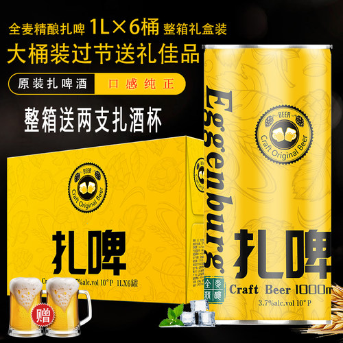 全麦精酿扎啤1升*6桶送2只扎啤杯