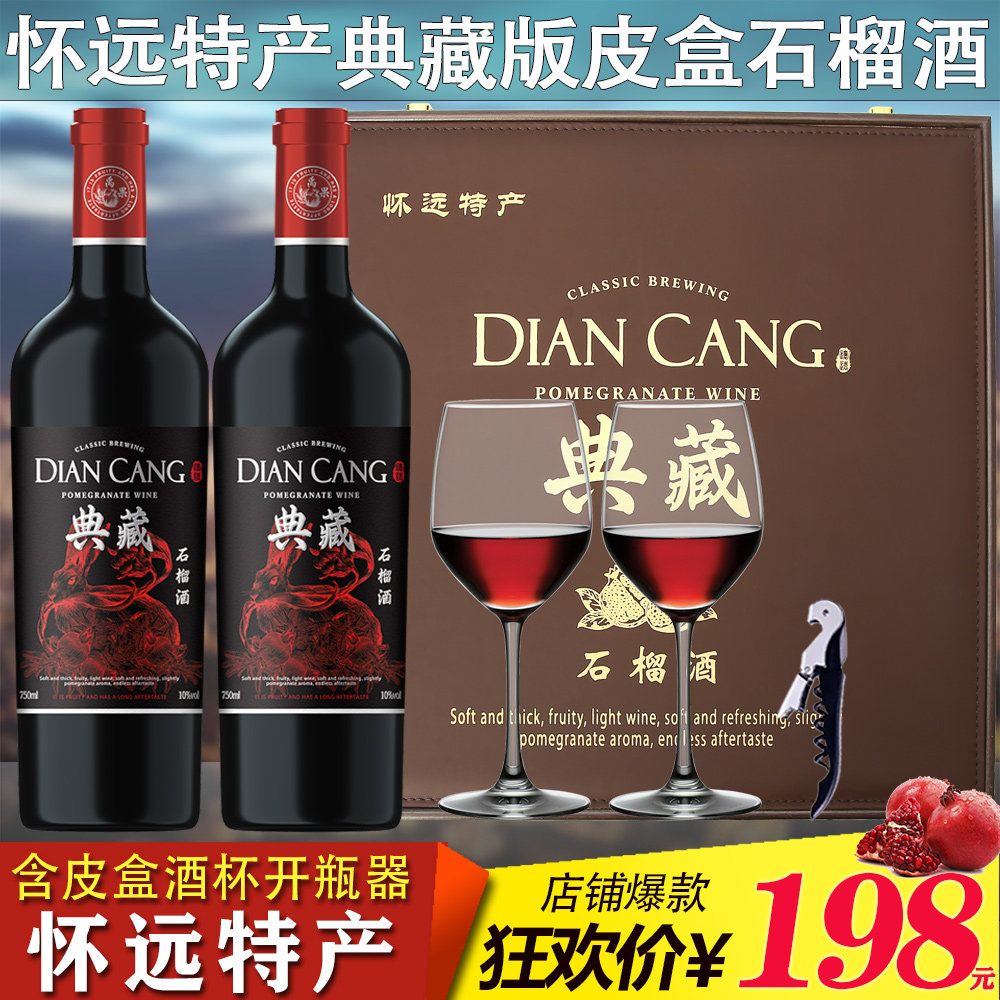 怀远特产禹果典藏皮盒装石榴酒750ml*2瓶送2支红酒杯石榴甜酒果酒