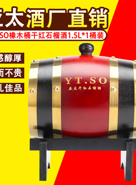 怀远特产亚太SO橡木桶干红石榴酒1.5L装高端木桶礼盒装纯石榴发酵