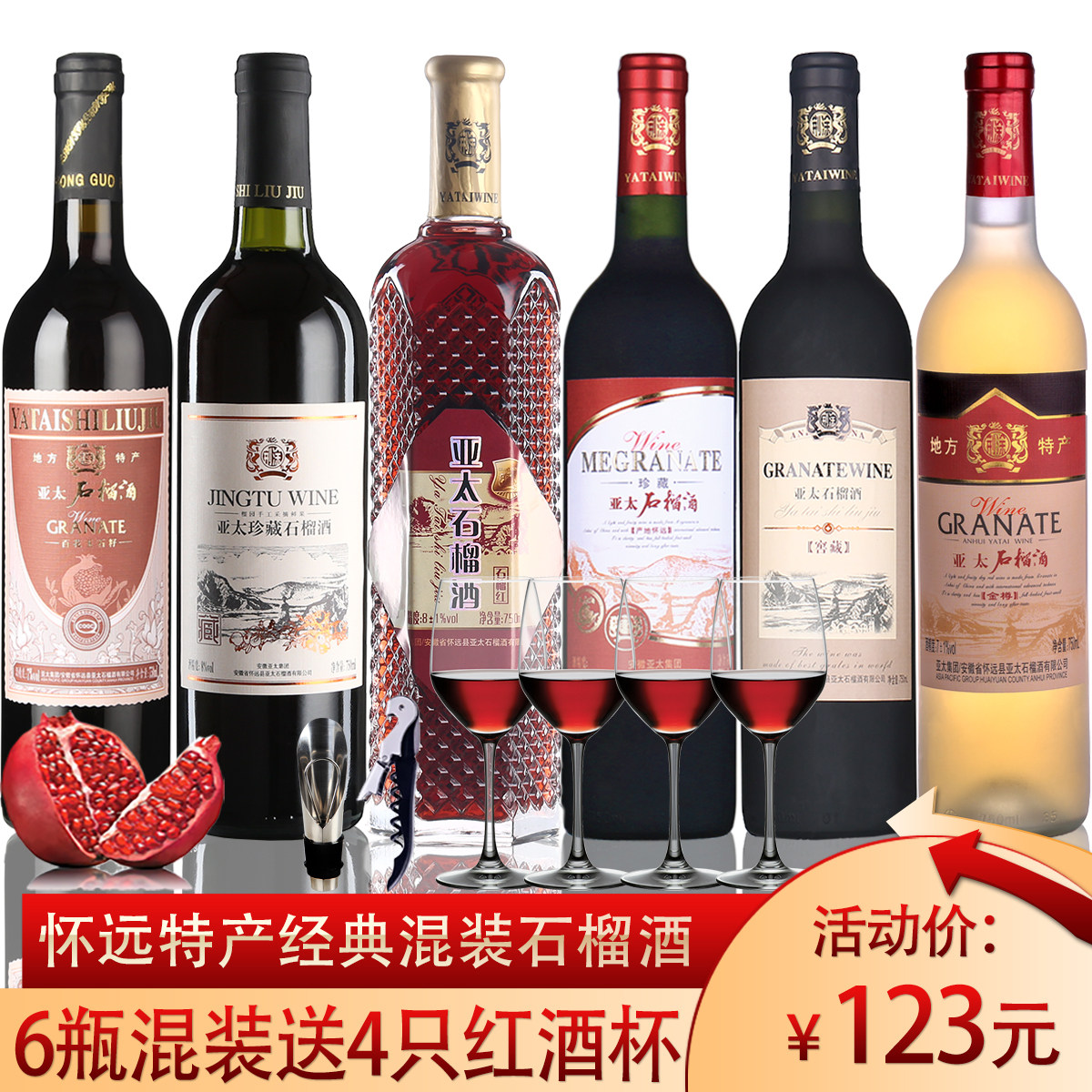 怀远特产亚太石榴酒经典6瓶混装正品石榴果酒甜酒送4支红酒杯包邮,酒类,果酒,淘宝优惠券,粉丝福利购,淘宝优惠卷