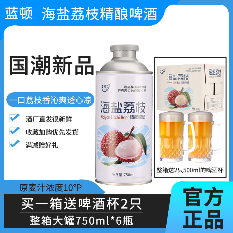 蓝顿海盐荔枝精酿啤酒整箱6桶