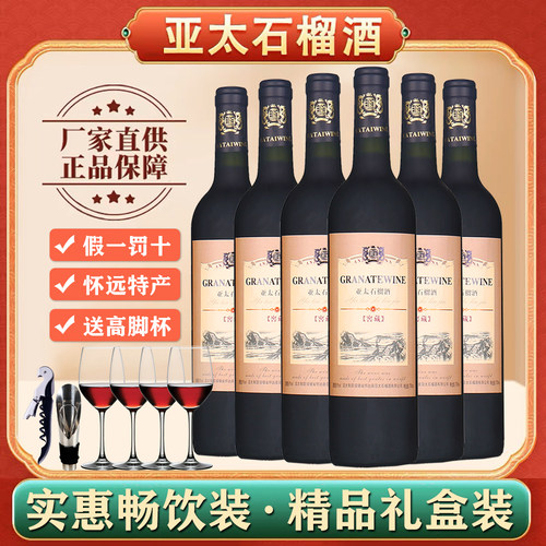 怀远亚太窖藏6瓶石榴酒送4支酒杯