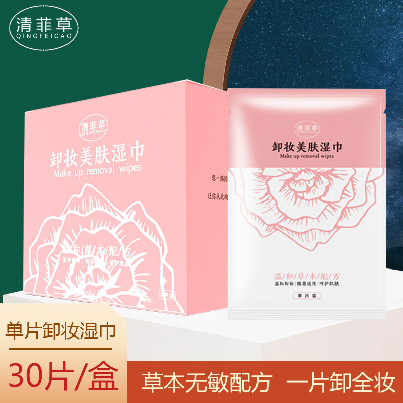 清菲草卸妆湿巾 女眼唇脸部深层清洁温和 单片独立包装一次性便携
