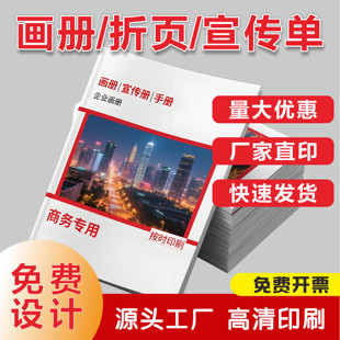 宣传册印刷画册图册手册设计制作书籍装订广告海报折页样册打印