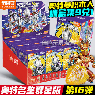 布鲁可奥特曼积木人群星版第16弹一整盒盲盒十六代手办模生日玩具