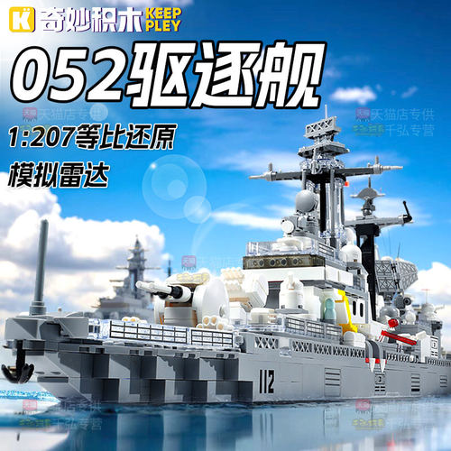 奇妙积木052驱逐舰男孩益