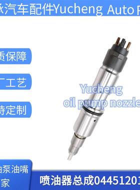 0445120106共轨喷油器 00986AD1021喷油嘴总成 适用于东风雷诺