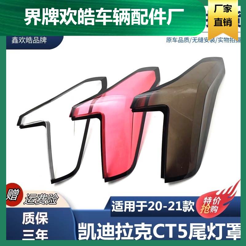 适用于20-21款CT5后尾灯灯罩 后尾大灯透明红色灯壳面罩