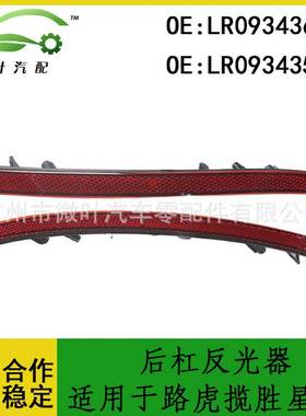 LR093436 LR093435跨境/适用LANDROVER路虎揽胜星脉后杠反光器LR