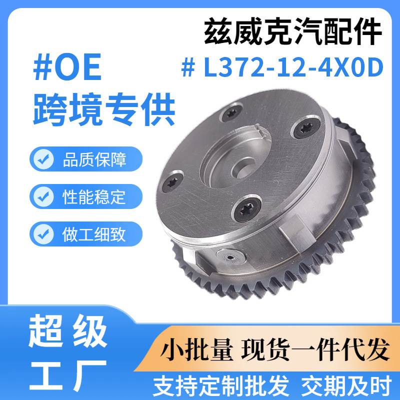 适用马自达vvt正时齿轮凸轮轴相位调节器偏心轴链轮 L372-12-4X0D