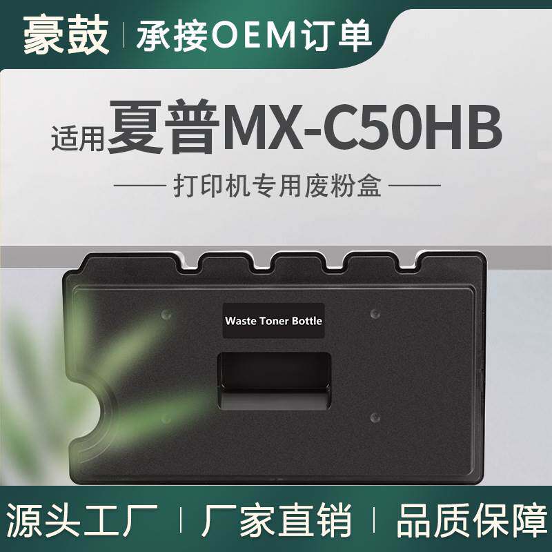 适用夏普MX-C407F废粉盒MX-C507F碳粉MX-C50HB废粉回收盒收集器