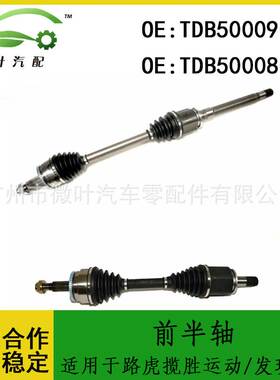 TDB500090 TDB500080适用LANDROVER路虎揽胜运动/发现3/4前半轴LR