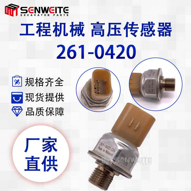 挖机配件适用于E330D 336D履带式挖机C04共轨压力传感器261-0420