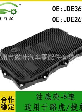 JDE36541 JDE26442跨境/适用LANDROVER路虎/JAGUAR捷豹油底壳-8速