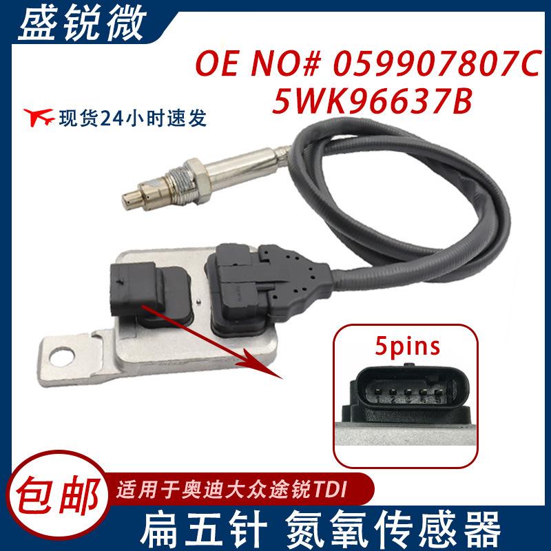 氮059907807C5WK96637B03L907807A适用奥迪大众传感器途锐TDI
