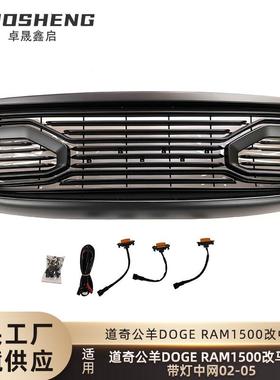 适用于02-05道奇公羊中网DODGERAM1500改马丁款带灯前格栅中网
