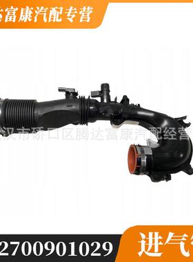 适用于奔驰B级/A级/CLA/GLA 进气管 A2700901029 2700901029