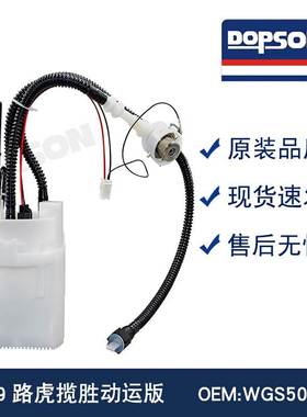 WGS500110 WGS500071 M1291283 WGS500120 揽胜动运版燃油泵总成