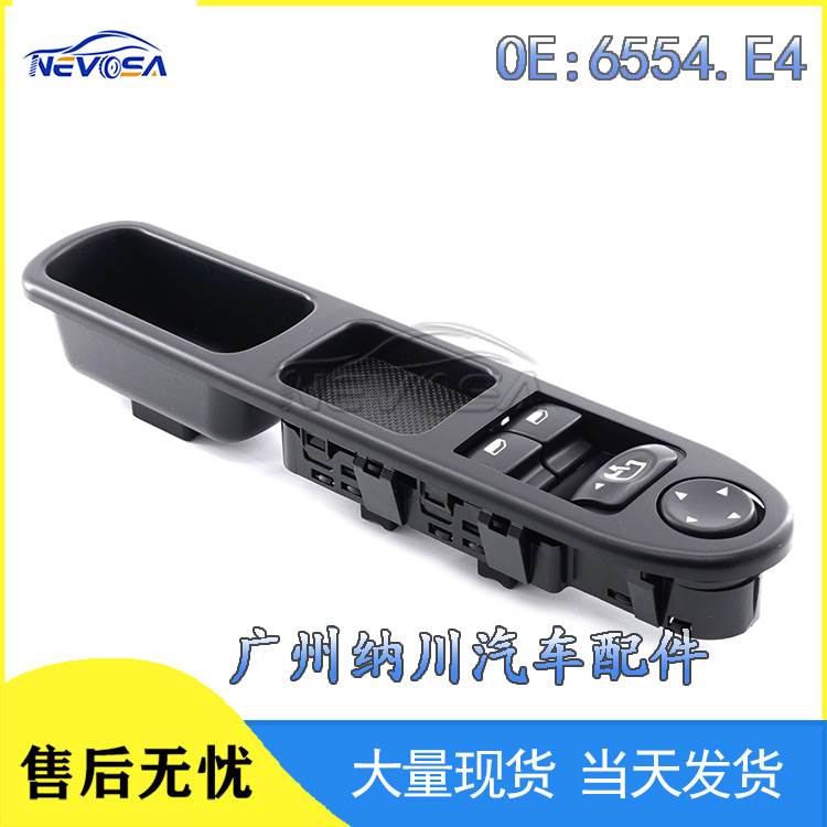 适用00-05标致307汽车玻璃升降器开关电动车窗控制开关6554.E4
