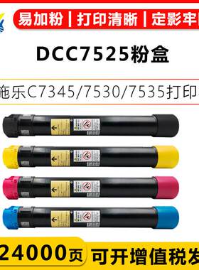 富士施乐DCC7525FUJI XEROX C7345/7530/7535/7545/546硒鼓碳粉盒