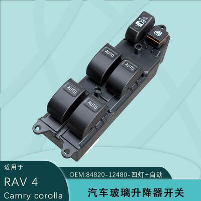 84820-02150适用丰田RAV4普锐斯花冠玻璃升降开关自动84820-12480