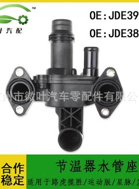 JDE3972 JDE38234适用路虎揽胜/运动版/星脉/发现3/4节温器水管座