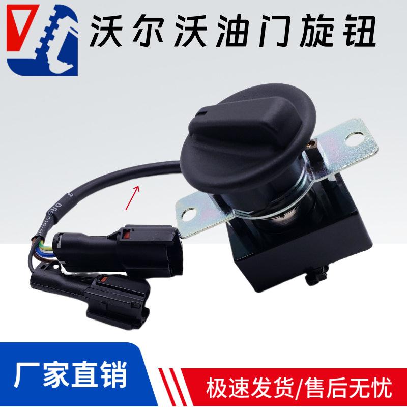 沃尔沃VOLVO210B240B360B挖掘机油门旋钮油门档位开关14542152