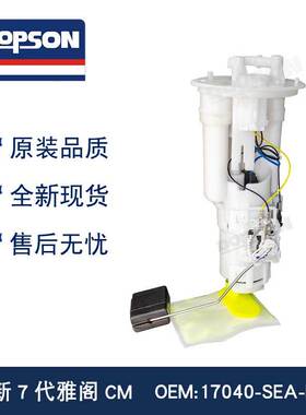 适用于7代雅阁燃油泵总成 17040-SEA-E00/17045SDCE00电喷
