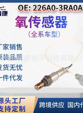适用于 NISSAN 15款轩逸1.8L后 226A0-3RA0A 氧传感器