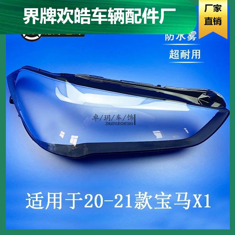 适用于宝马新X1前大灯罩20-21年款前照灯灯壳x1双色透明耐用灯面