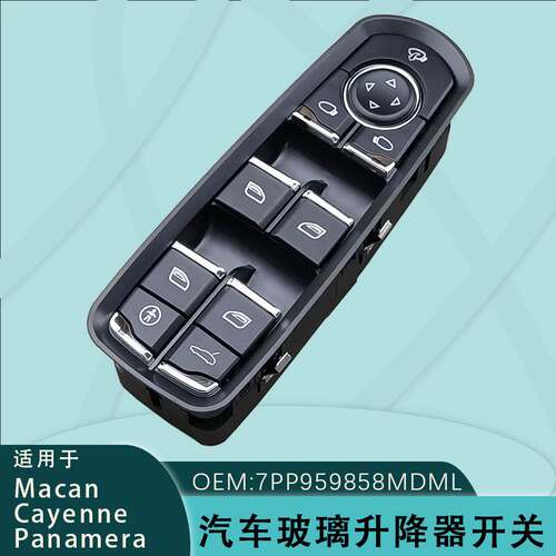 7PP959858MDML适用保时捷cayenne玻璃升降器开关macan卡宴panamer