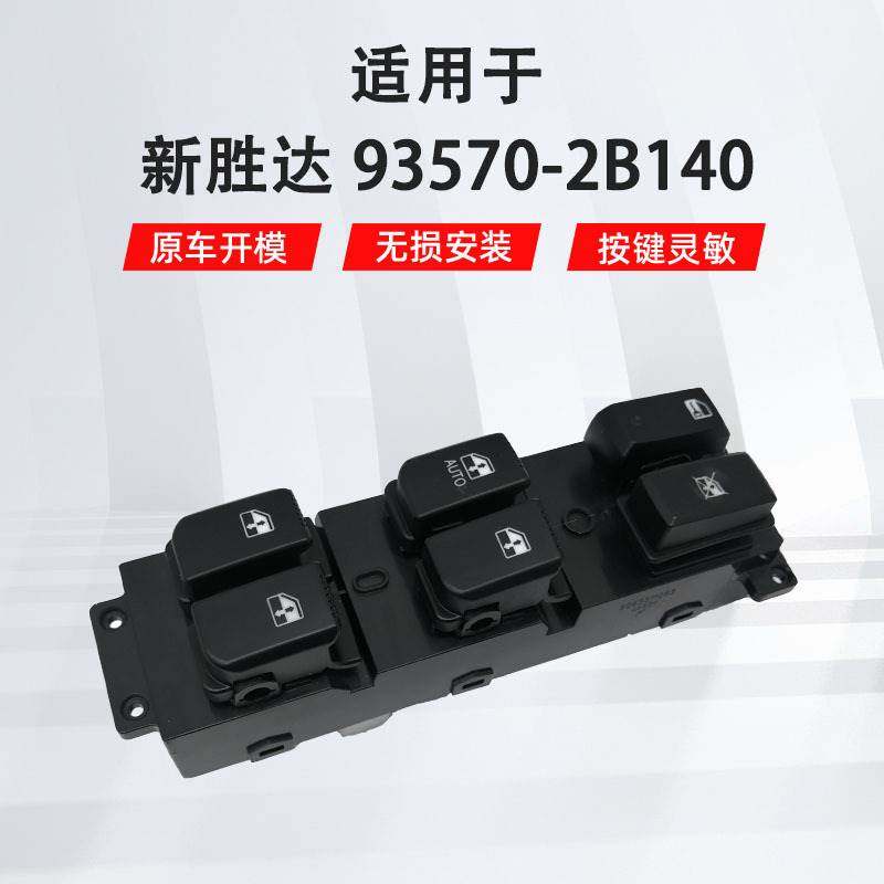 适用于现代新胜达左前汽车窗玻璃升降器开关高配 93570-2B140,标准件/零部件/工业耗材,其他五金件,淘宝优惠券,粉丝福利购,淘宝优惠卷