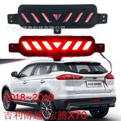 适用于吉利博越后杠灯宝腾X70尾灯LED后杠灯刹车灯雾灯2018~2019