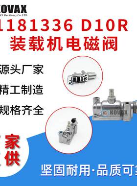 1181336 D10R D6R D8R装载机电磁阀938G 966G 988G 118-1336