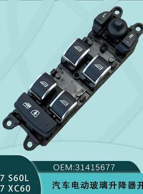 31415677适用沃尔沃14-17款S60L XC60电动玻璃升降器开关控制按键