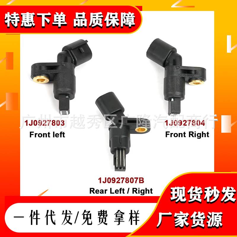 前后左右ABS轮速传感器1J0927803 1J0927807B 1J0927804