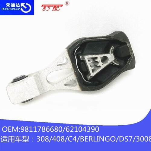 发动机支架9811786680适用标致3008雪铁龙DS7BERLINGO408308
