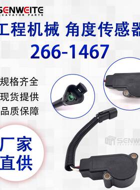 工程机械 轮式装载机 906H/910/924H/930G/907角度传感器266-1467