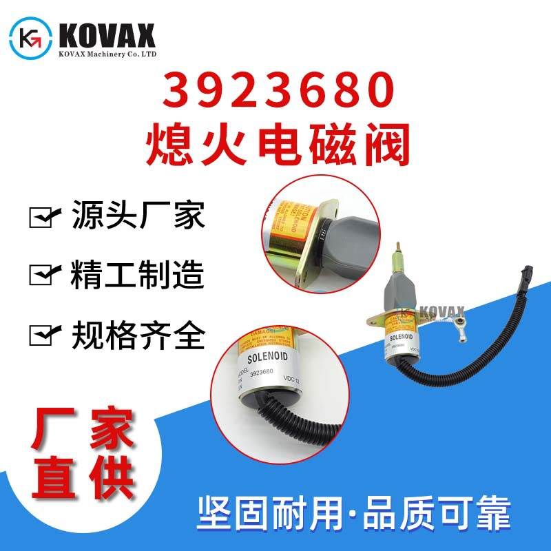 现货6CT8.3熄火电磁阀3923680 3928160 SA-4335-12挖机机械配件
