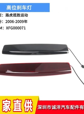 适用于06-09年路虎揽胜运动高位刹车灯第三刹车灯提示灯XFG000071