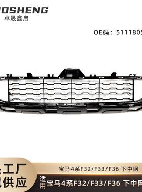 适用于13-20年宝马4系F32F33F36前保险杠下中网格栅51118054503