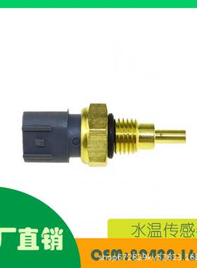 适用丰田雪佛兰马自达 Scion Subaru 水温传感器OE 89422-16010