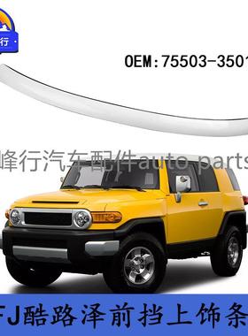 75503-35010适用丰田FJ酷路泽CRUISER前挡玻璃上饰条外压条