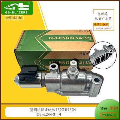电磁阀适用于E966M972GII972H/K/L244-3114配件机械