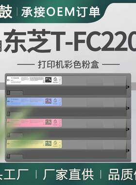 跨境适用东芝T-FC220U粉盒2520AC粉合E-Studio墨粉东芝FC220U碳粉