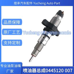 0445120007质保发动机零部件燃油泵配件喷油器总成0445120007