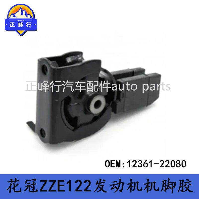 12361-22080COROLLA卡罗拉花冠ZZE122/RAV4/1ZZ/1CD发动机机脚胶