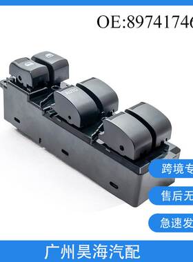8974174690适用于铃木D-max汽车玻璃开关 车窗按键8-97417469-0